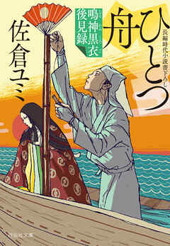 ひとつ舟　鳴神黒衣後見録