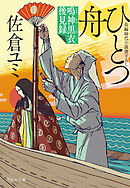 ひとつ舟　鳴神黒衣後見録