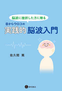 脳波に挫折した方に贈る　目からウロコの実践的脳波入門