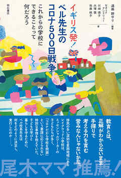 イギリス発！　ベル先生のコロナ500日戦争――これからの学校にできることって何だろう