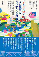 イギリス発！　ベル先生のコロナ500日戦争――これからの学校にできることって何だろう