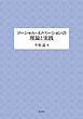 ソーシャル・イノベーションの理論と実践