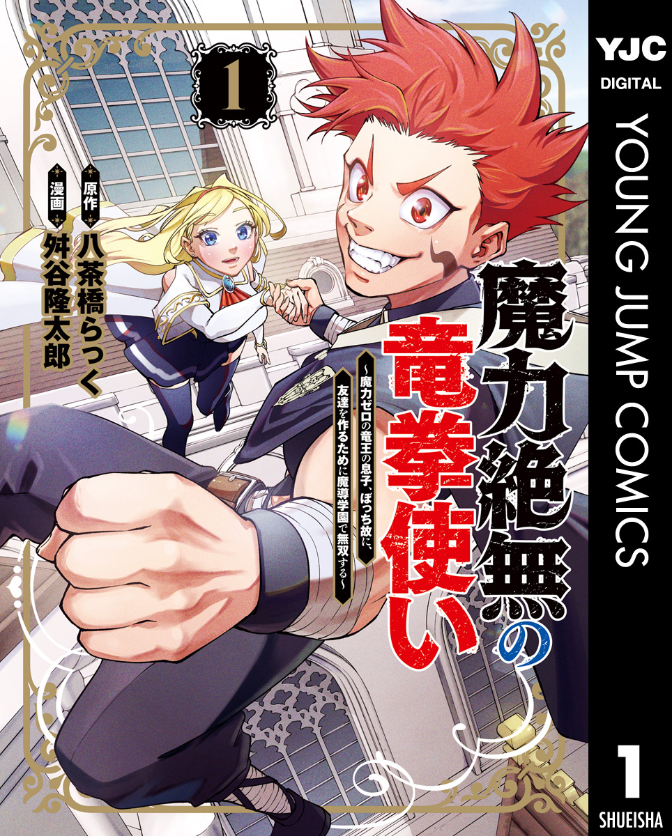 魔力絶無の竜拳使い～魔力ゼロの竜王の息子、ぼっち故に、友達を作るために魔導学園で無双する～ 1 | ブックライブ