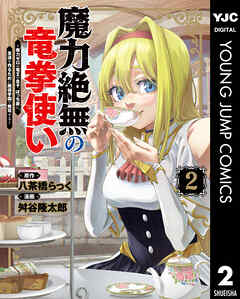 魔力絶無の竜拳使い～魔力ゼロの竜王の息子、ぼっち故に、友達を作るために魔導学園で無双する～ 2