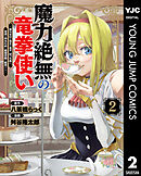 魔力絶無の竜拳使い～魔力ゼロの竜王の息子、ぼっち故に、友達を作るために魔導学園で無双する～ 2
