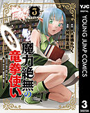 魔力絶無の竜拳使い～魔力ゼロの竜王の息子、ぼっち故に、友達を作るために魔導学園で無双する～ 3