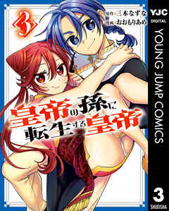 皇帝の孫に転生する皇帝