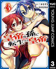 皇帝の孫に転生する皇帝