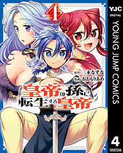 皇帝の孫に転生する皇帝