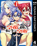 皇帝の孫に転生する皇帝 4