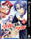 皇帝の孫に転生する皇帝 6