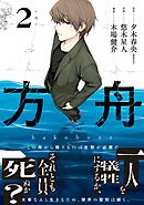 方舟 2巻【デジタル限定カバー】