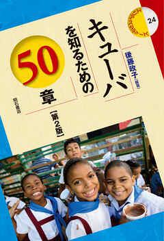 キューバを知るための50章【第2版】