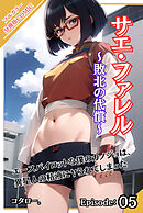 サエ・ファレル～敗北の代償～ 【分冊版】第5話