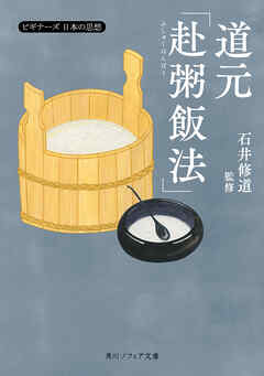 道元「赴粥飯法」　ビギナーズ　日本の思想