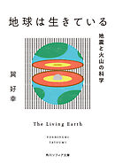 地球は生きている　地震と火山の科学