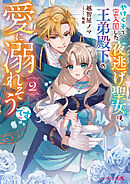 やけくそで密入国した夜逃げ聖女は、王弟殿下の愛に溺れそうです 2【電子特典付き】