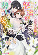 あの日助けた幼い兄妹が、怒濤の勢いで恩返ししてきます ２【電子特典付き】