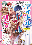 アイドル幼なじみと溺愛学園生活　君だけが欲しいんです