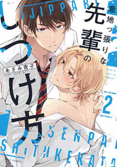意地っ張りな先輩のしつけ方 ２【電子特典付き】