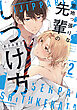 意地っ張りな先輩のしつけ方 ２【電子特典付き】