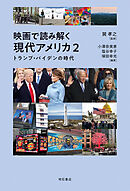 映画で読み解く現代アメリカ2――トランプ・バイデンの時代