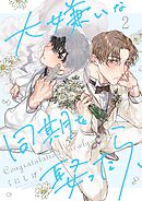 大嫌いな同期を娶ったら、2巻