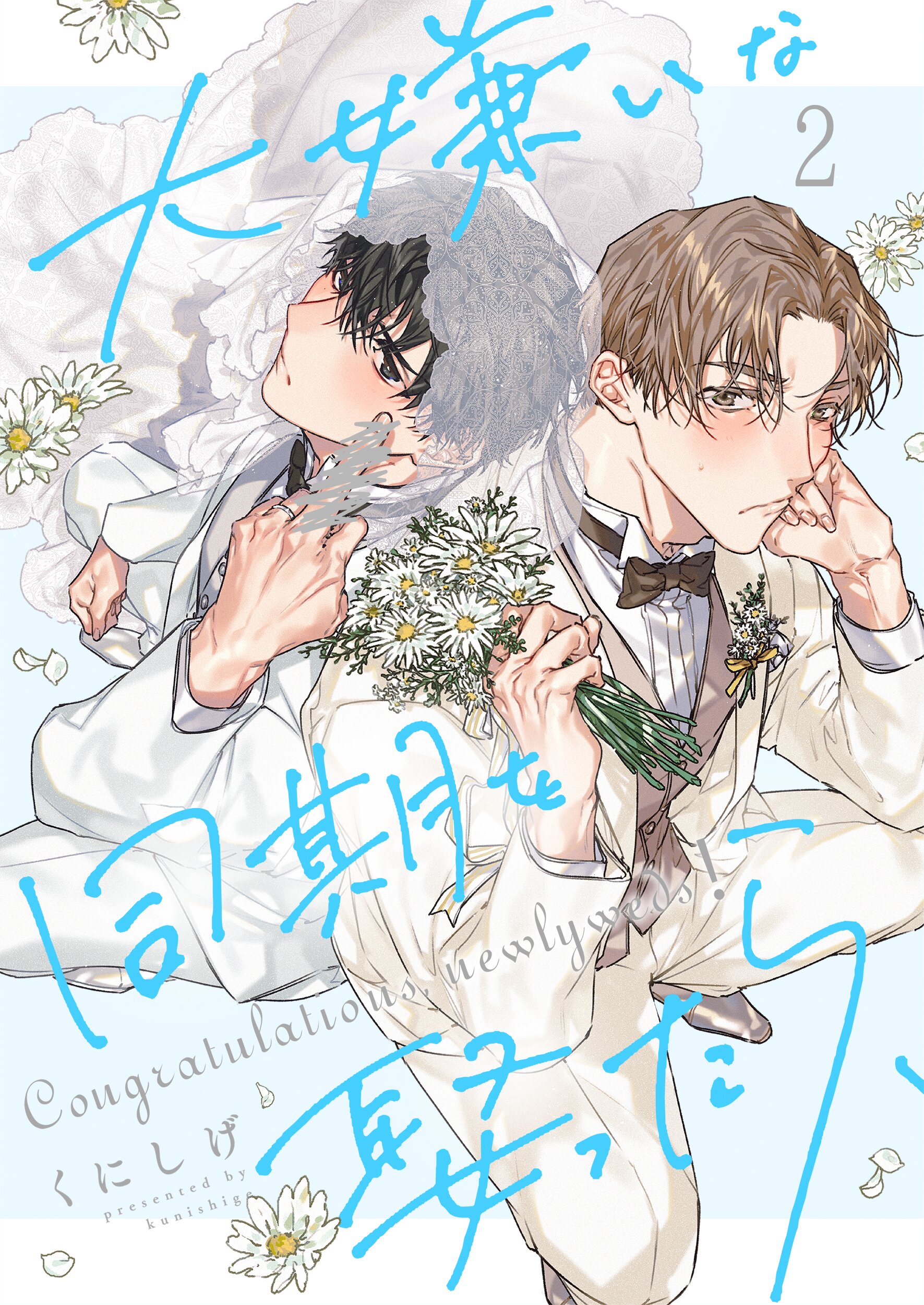 大嫌いな同期を娶ったら、2巻 - くにしげ - 電子書籍・無料漫画なら