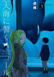 大海に響くコール