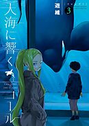 大海に響くコール 3