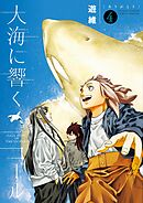 大海に響くコール 4