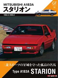 Motor Magazine Mook GT memories 12 A183A スタリオン