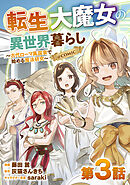 【単話版】転生大魔女の異世界暮らし～古代ローマ風国家で始める魔法研究～@COMIC 第3話