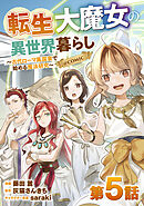 【単話版】転生大魔女の異世界暮らし～古代ローマ風国家で始める魔法研究～@COMIC 第5話