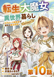 【単話版】転生大魔女の異世界暮らし～古代ローマ風国家で始める魔法研究～@COMIC