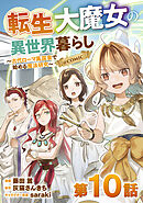 【単話版】転生大魔女の異世界暮らし～古代ローマ風国家で始める魔法研究～@COMIC 第10話