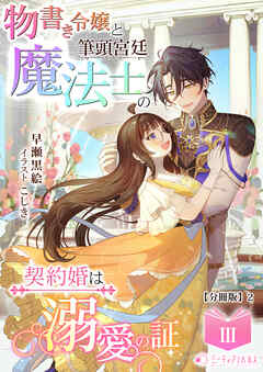 物書き令嬢と筆頭宮廷魔法士の契約婚は溺愛の証(3)【分冊版】2