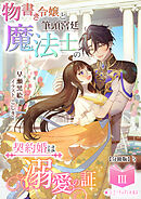 物書き令嬢と筆頭宮廷魔法士の契約婚は溺愛の証(3)【分冊版】5