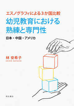 エスノグラフィによる3か国比較　幼児教育における熟練と専門性――日本・中国・アメリカ