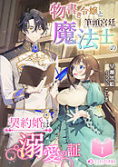 物書き令嬢と筆頭宮廷魔法士の契約婚は溺愛の証(1)