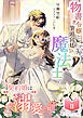 物書き令嬢と筆頭宮廷魔法士の契約婚は溺愛の証(2)