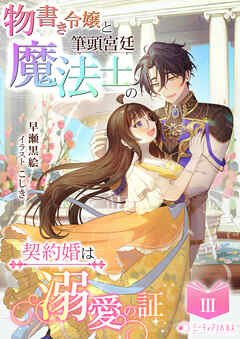 物書き令嬢と筆頭宮廷魔法士の契約婚は溺愛の証(3)