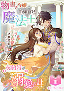 物書き令嬢と筆頭宮廷魔法士の契約婚は溺愛の証(3)
