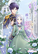 引きこもりの私に求婚した相手は離れに愛人を囲っているようです【分冊版】1