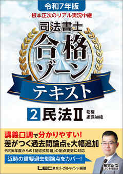 令和7年版 根本正次のリアル実況中継 司法書士 合格ゾーンテキスト 2 民法II - 根本正次/東京リーガルマインドLEC総合研究所司法書士試験部 - ビジネス・実用書・無料試し読みなら、電子書籍・コミックストア ブックライブ