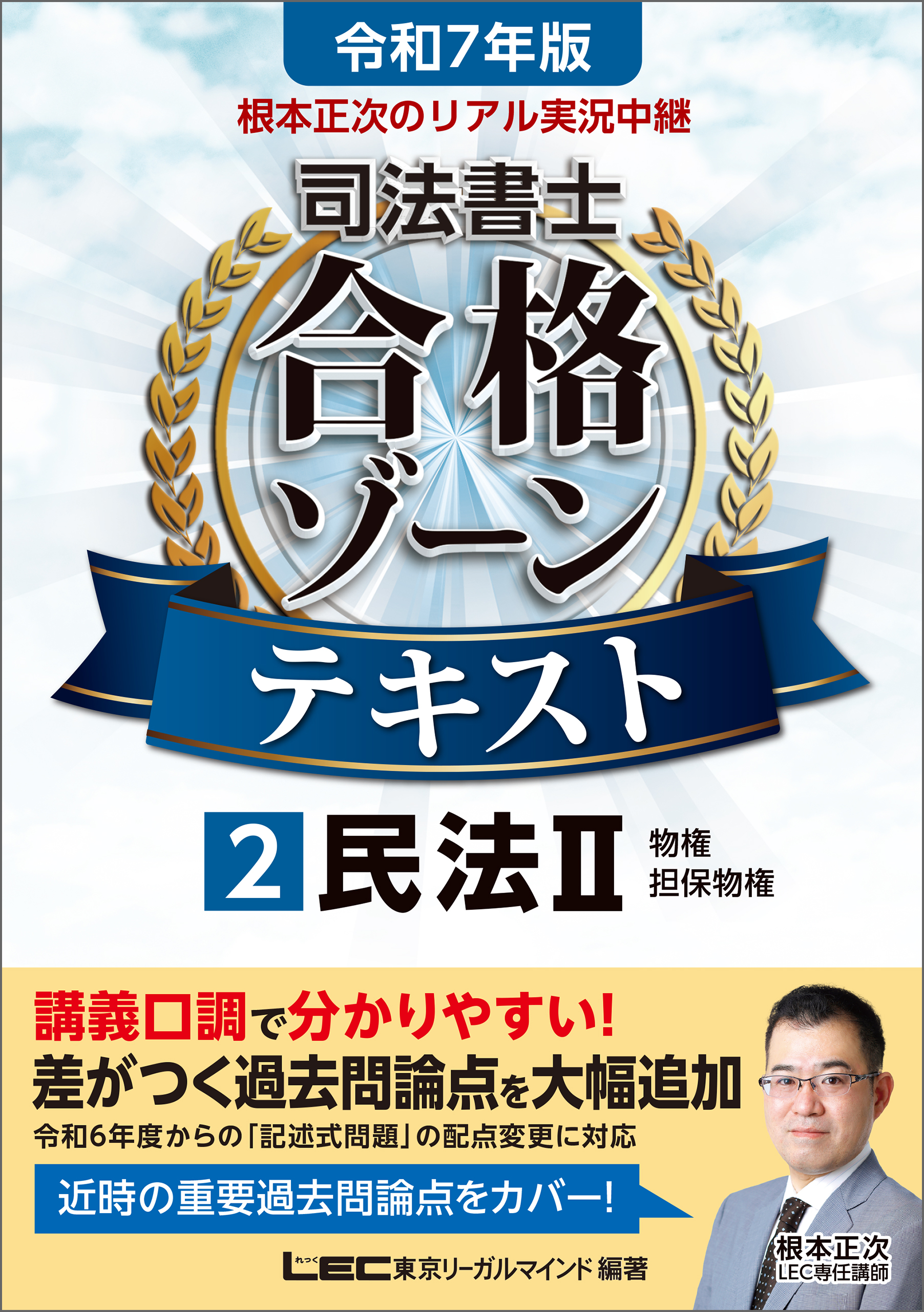 令和7年版 根本正次のリアル実況中継 司法書士 合格ゾーンテキスト 2 民法II - 根本正次/東京リーガルマインドLEC総合研究所司法書士試験部 -  ビジネス・実用書・無料試し読みなら、電子書籍・コミックストア ブックライブ