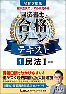 令和7年版 根本正次のリアル実況中継 司法書士 合格ゾーンテキスト 1 民法I