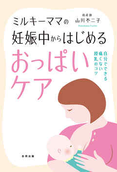 ミルキーママの妊娠中からはじめるおっぱいケア　自分でできる痛くない授乳のコツ