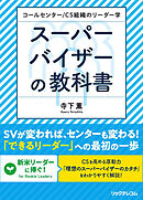 コールセンター/CS組織のリーダー学  スーパーバイザーの教科書