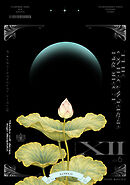 オメガバース プロジェクト-シーズン12-6